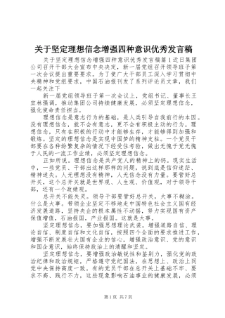 关于坚定理想信念增强四种意识优秀发言