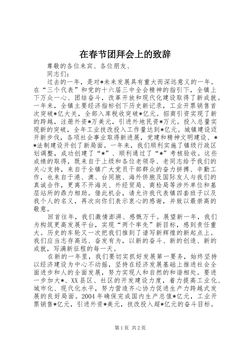 在春节团拜会上的演讲致辞稿_第1页