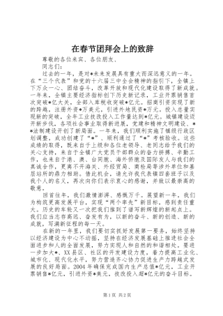 在春节团拜会上的演讲致辞稿