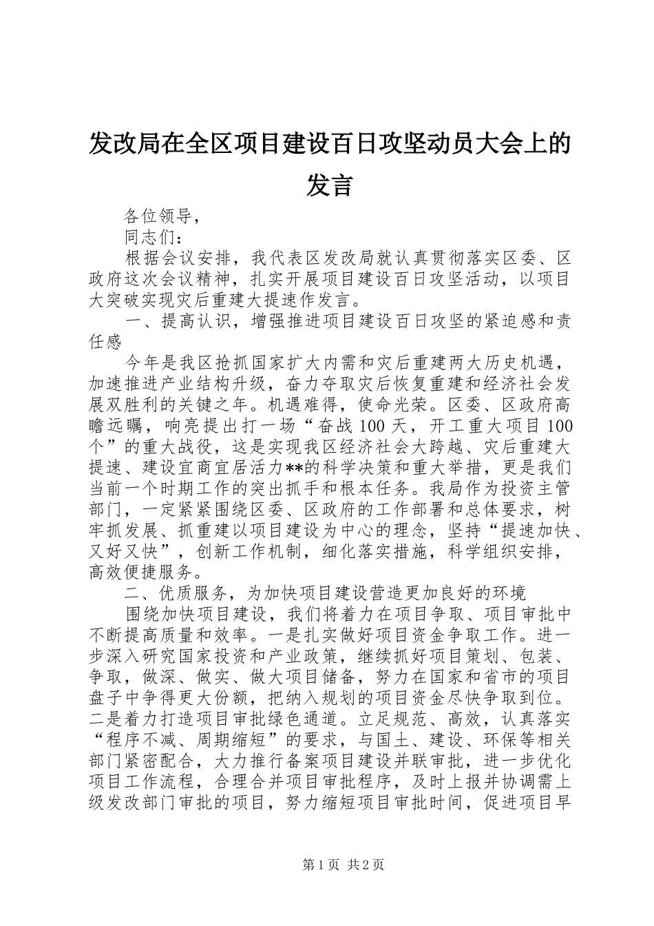 发改局在全区项目建设百日攻坚动员大会上的发言材料_第1页