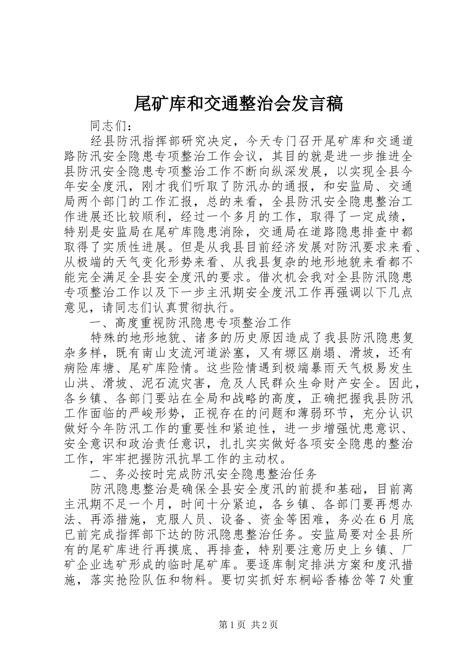 尾矿库和交通整治会发言_第1页