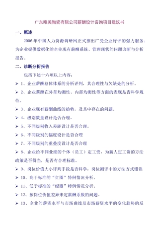 广东某陶瓷公司薪酬设计咨询项目建议书