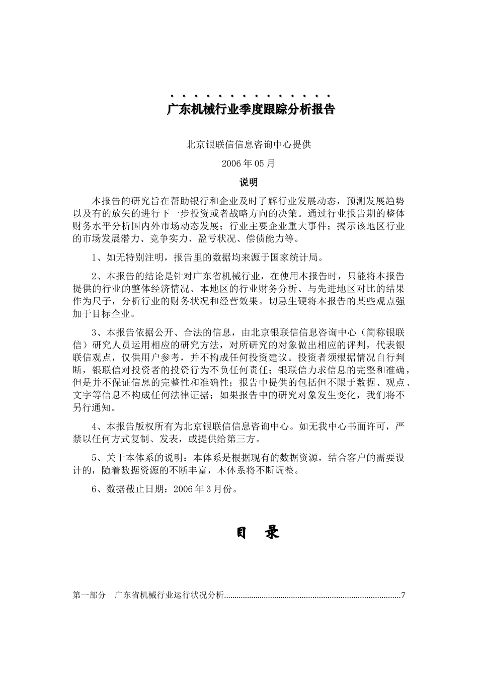 广东省机械行业季度跟踪分析报告(doc 67页)_第1页