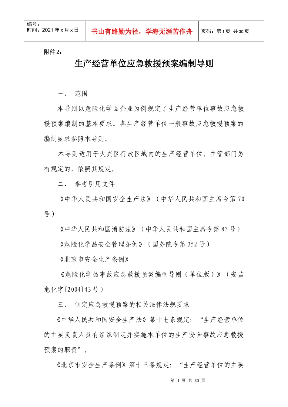 应急预案doc-生产单位应急预案编制导则_第1页