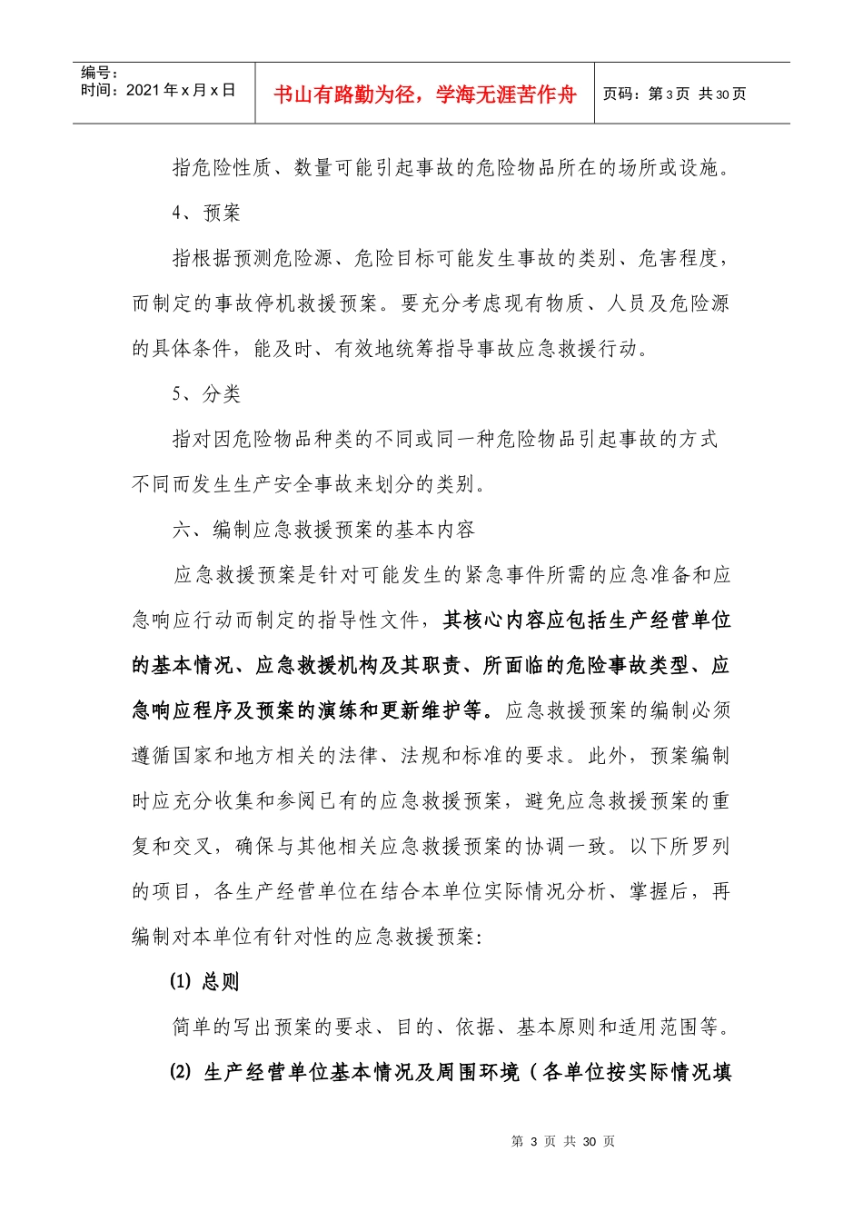 应急预案doc-生产单位应急预案编制导则_第3页