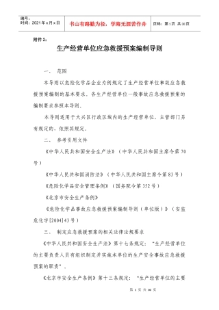 应急预案doc-生产单位应急预案编制导则