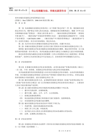 常州市城市房屋拆迁评估管理试行办法