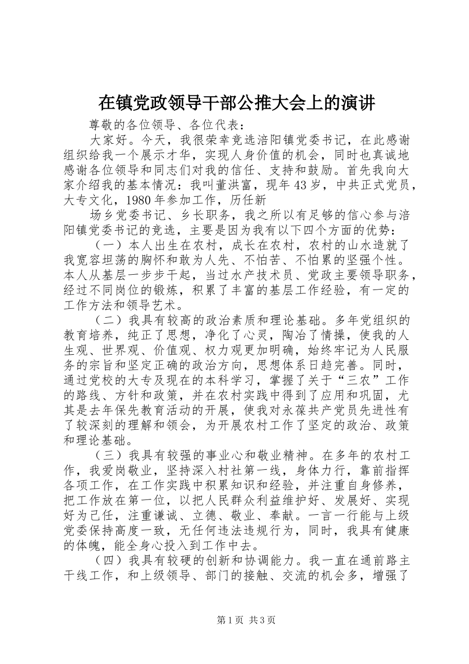 在镇党政领导干部公推大会上的演讲稿 (2)_第1页