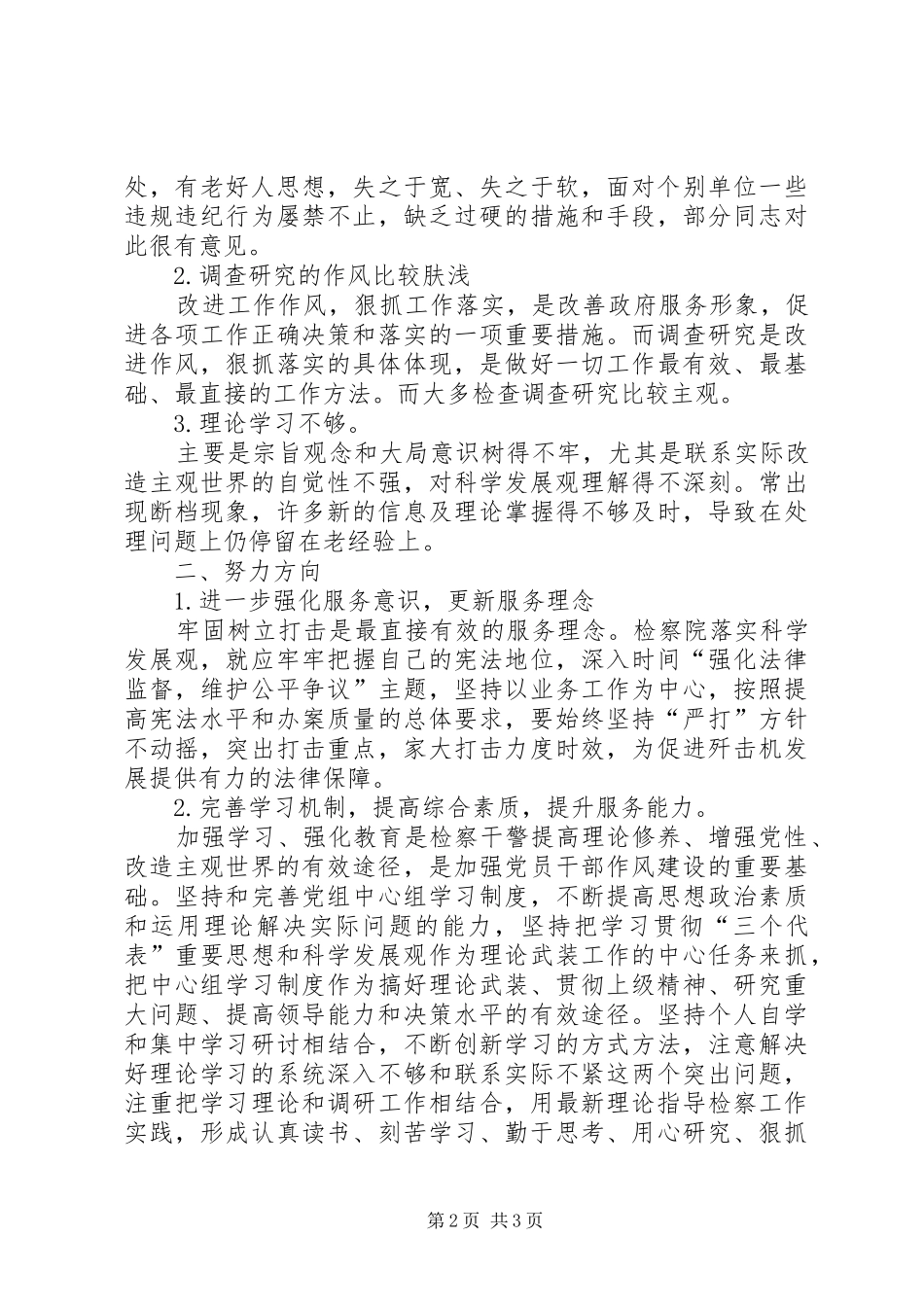 独家原创-检察院政治部主任发言_第2页