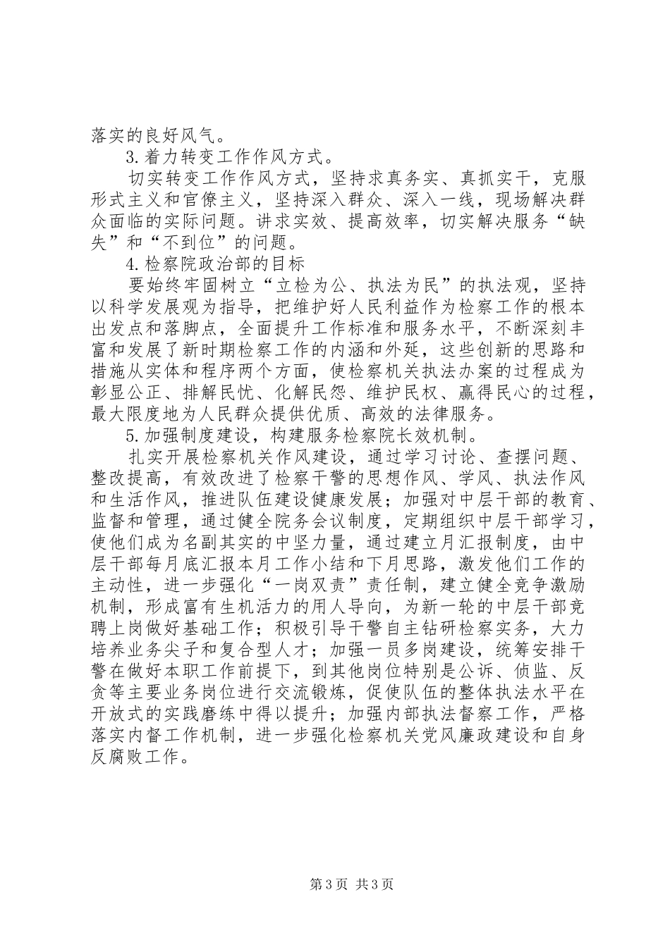 独家原创-检察院政治部主任发言_第3页