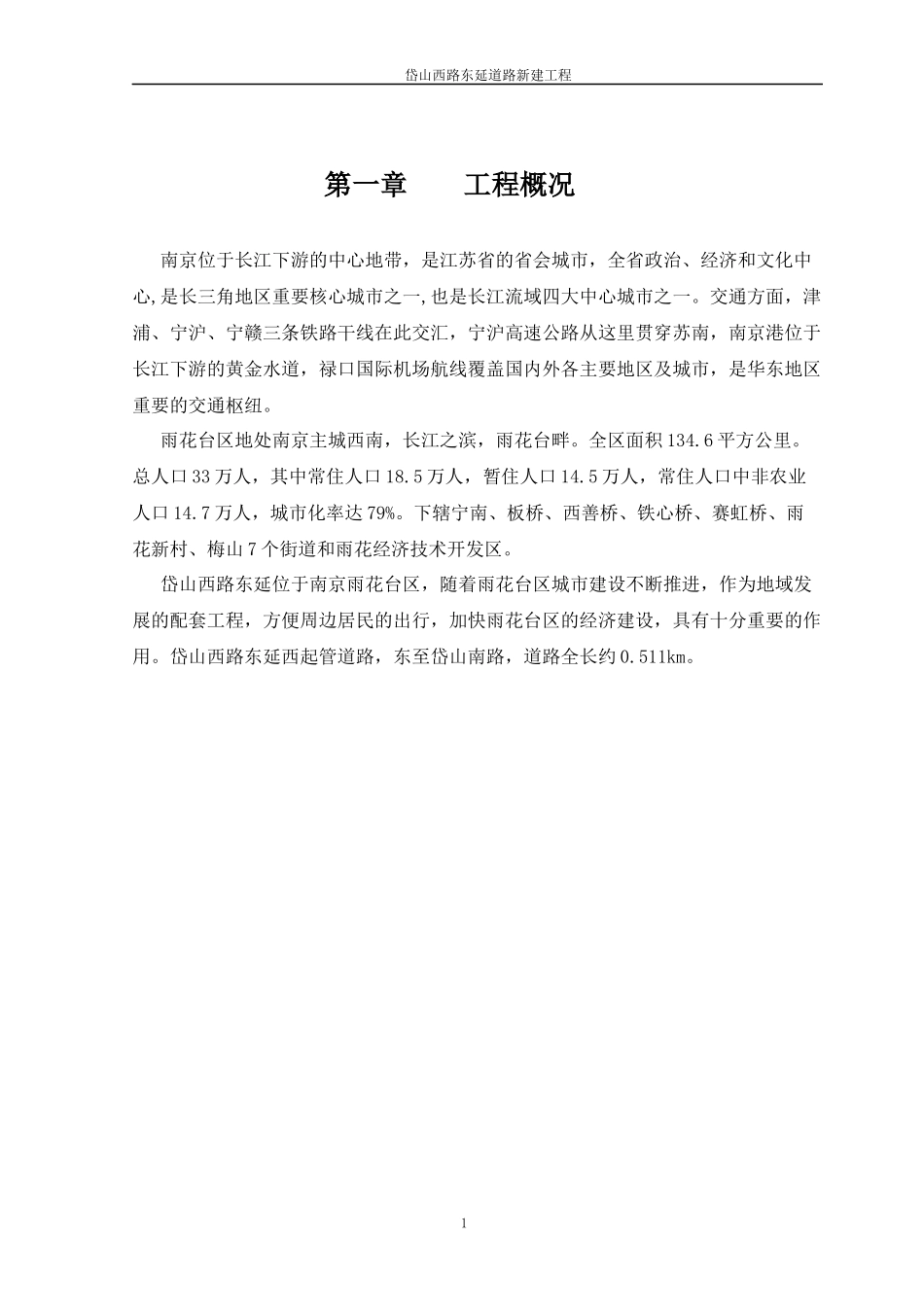 市政道路工程可行性研究报告完整版_第1页