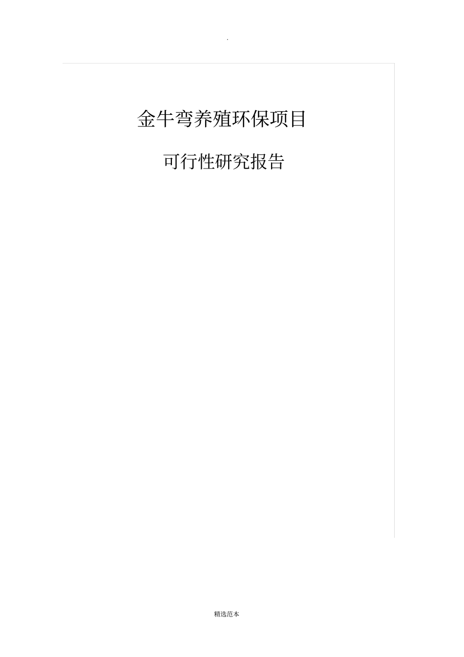 养殖污水处理可行性报告_第1页