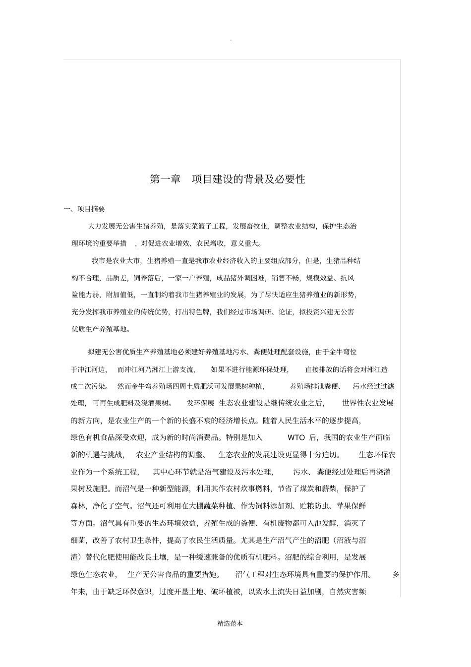 养殖污水处理可行性报告_第3页