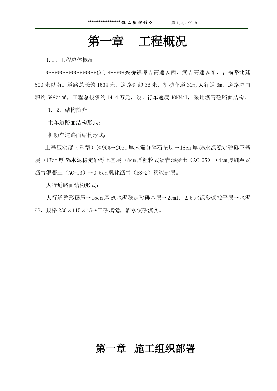 市政道路施工组织_第1页