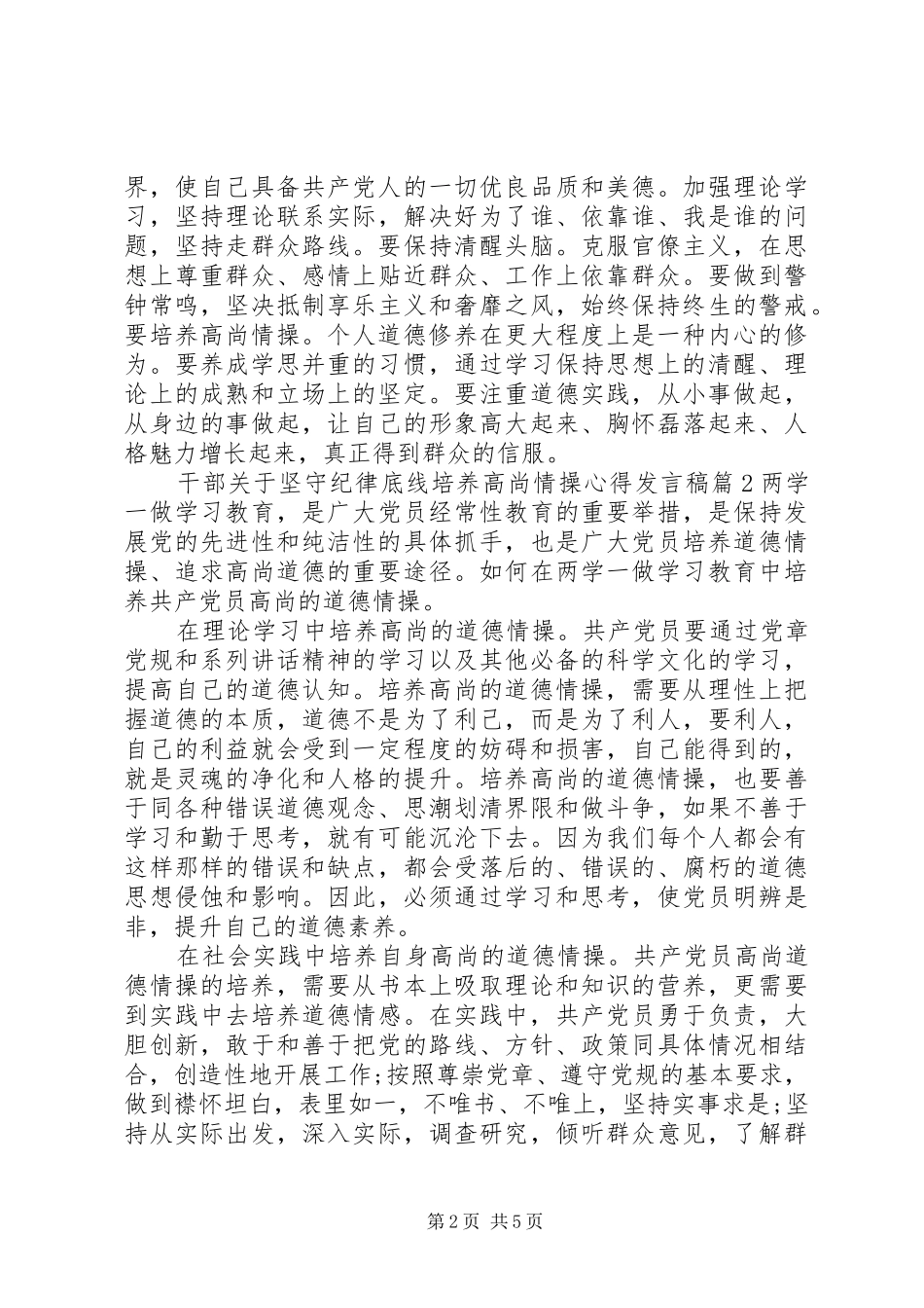 干部关于坚守纪律底线培养高尚情操心得发言_第2页
