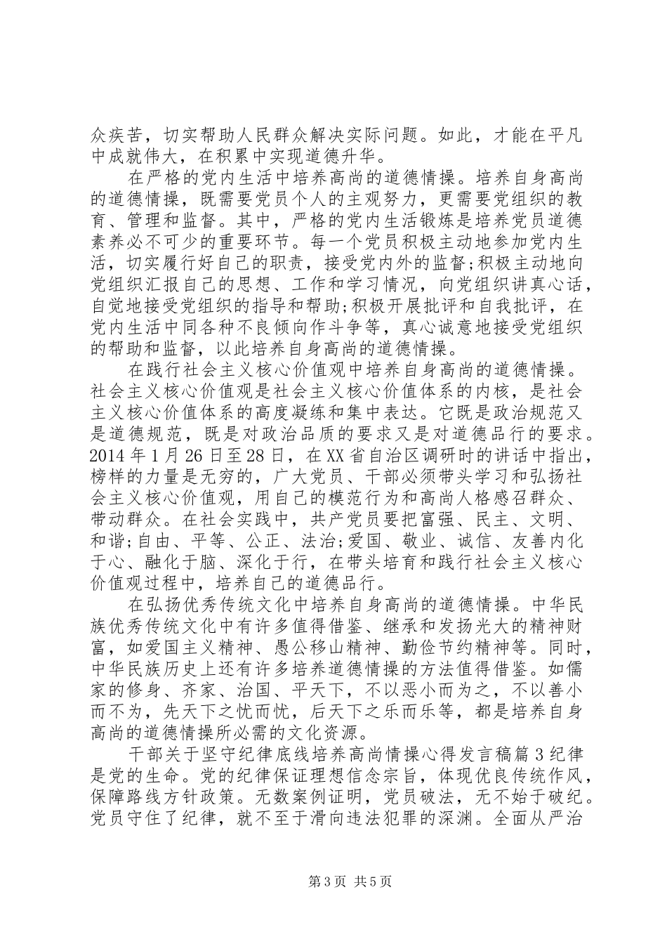 干部关于坚守纪律底线培养高尚情操心得发言_第3页