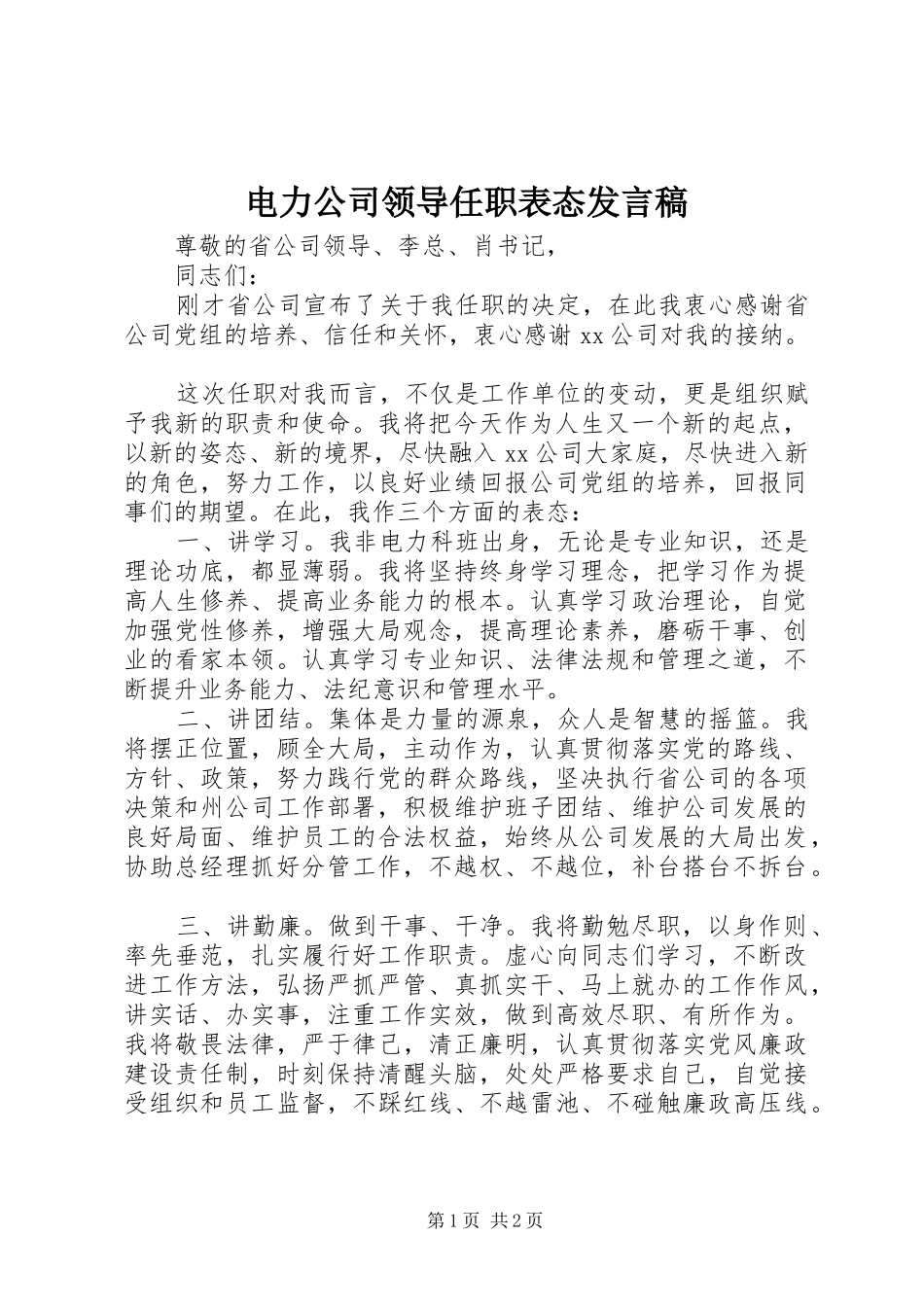 电力公司领导任职表态发言_第1页