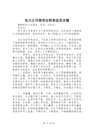 电力公司领导任职表态发言