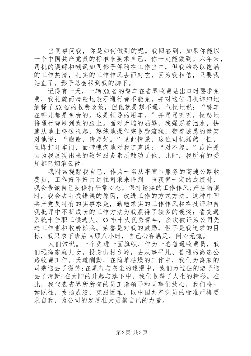 高速公路收费站建党演讲稿与高速公路收费站新年致辞演讲范文_第2页
