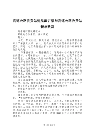 高速公路收费站建党演讲稿与高速公路收费站新年致辞演讲范文