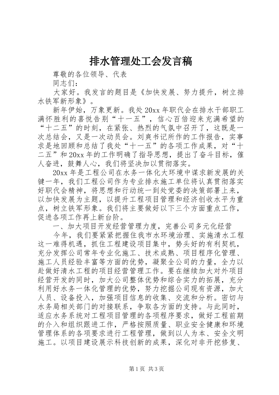 排水管理处工会发言_第1页