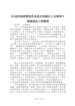 XX县区政府领导在全县正科级以上女领导干部座谈会上的致辞演讲范文