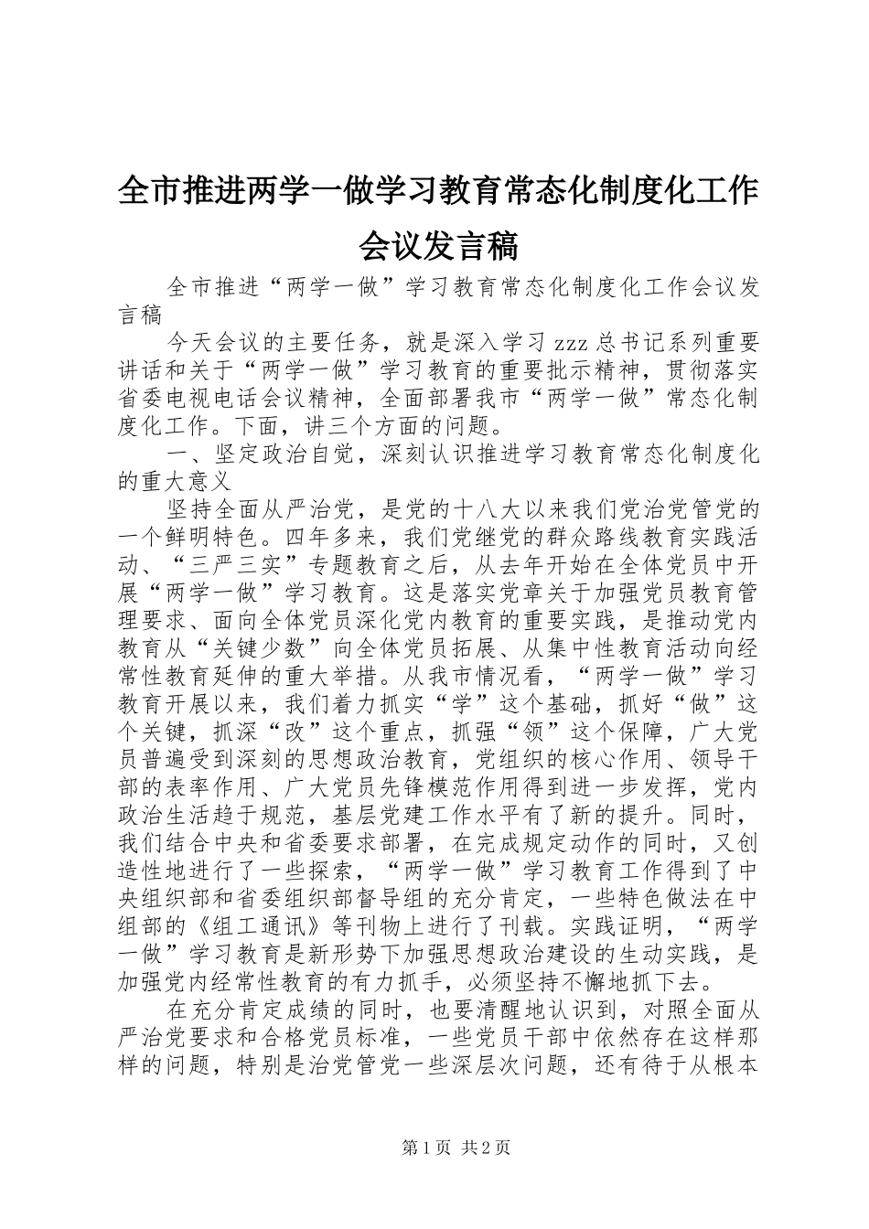全市推进两学一做学习教育常态化制度化工作会议发言_第1页