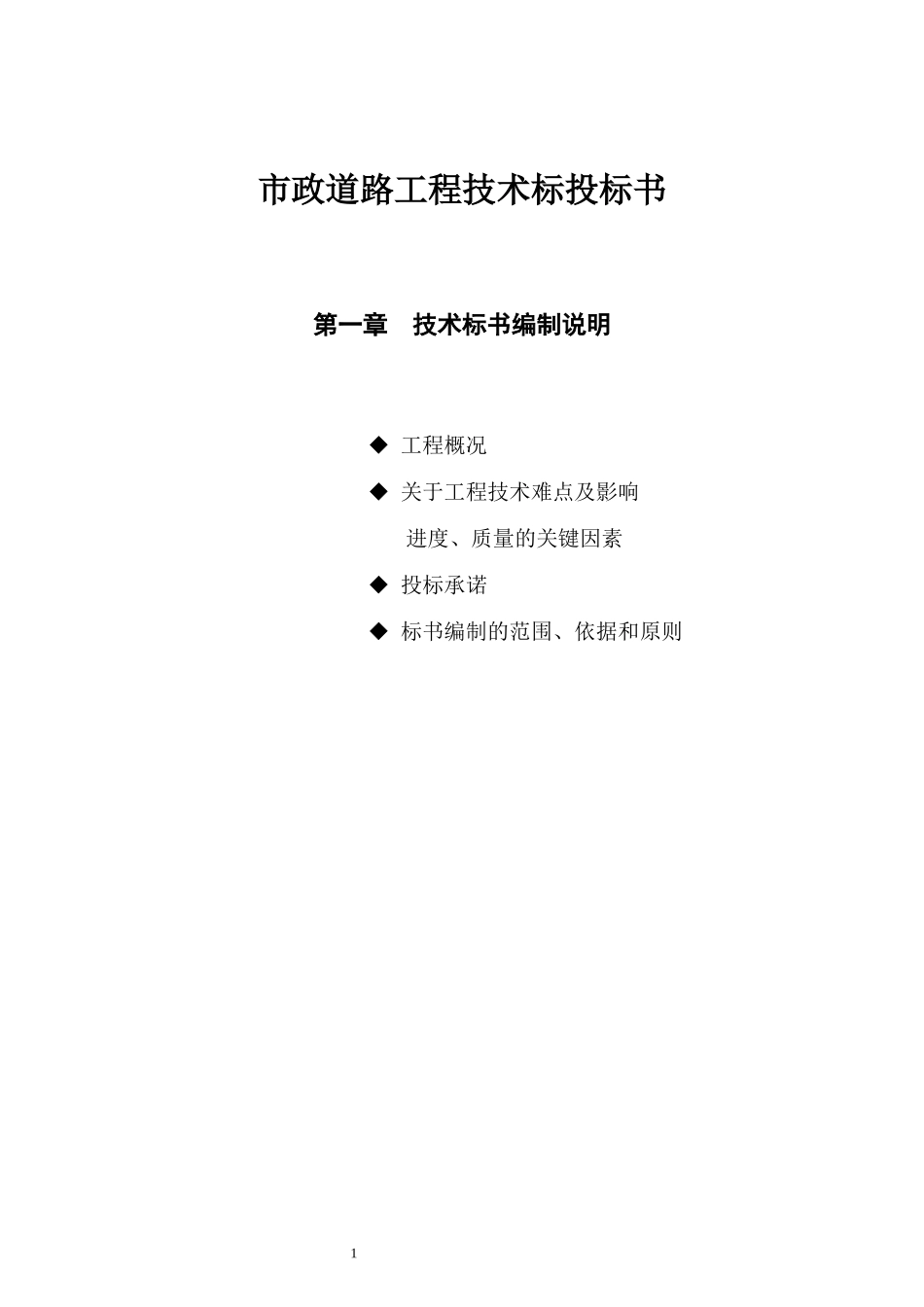 市政道路工程技术标投标书_第1页