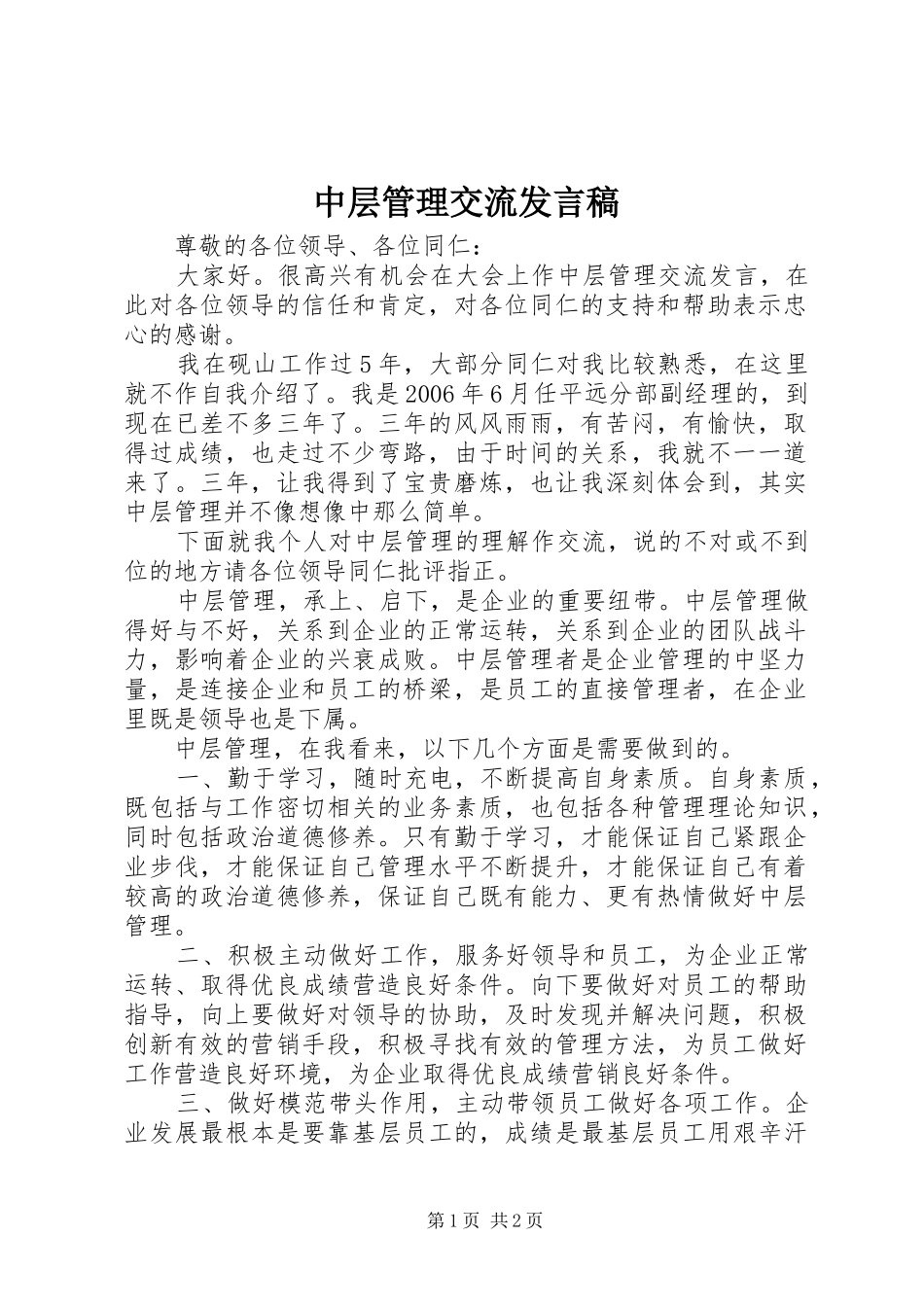 中层管理交流发言_第1页