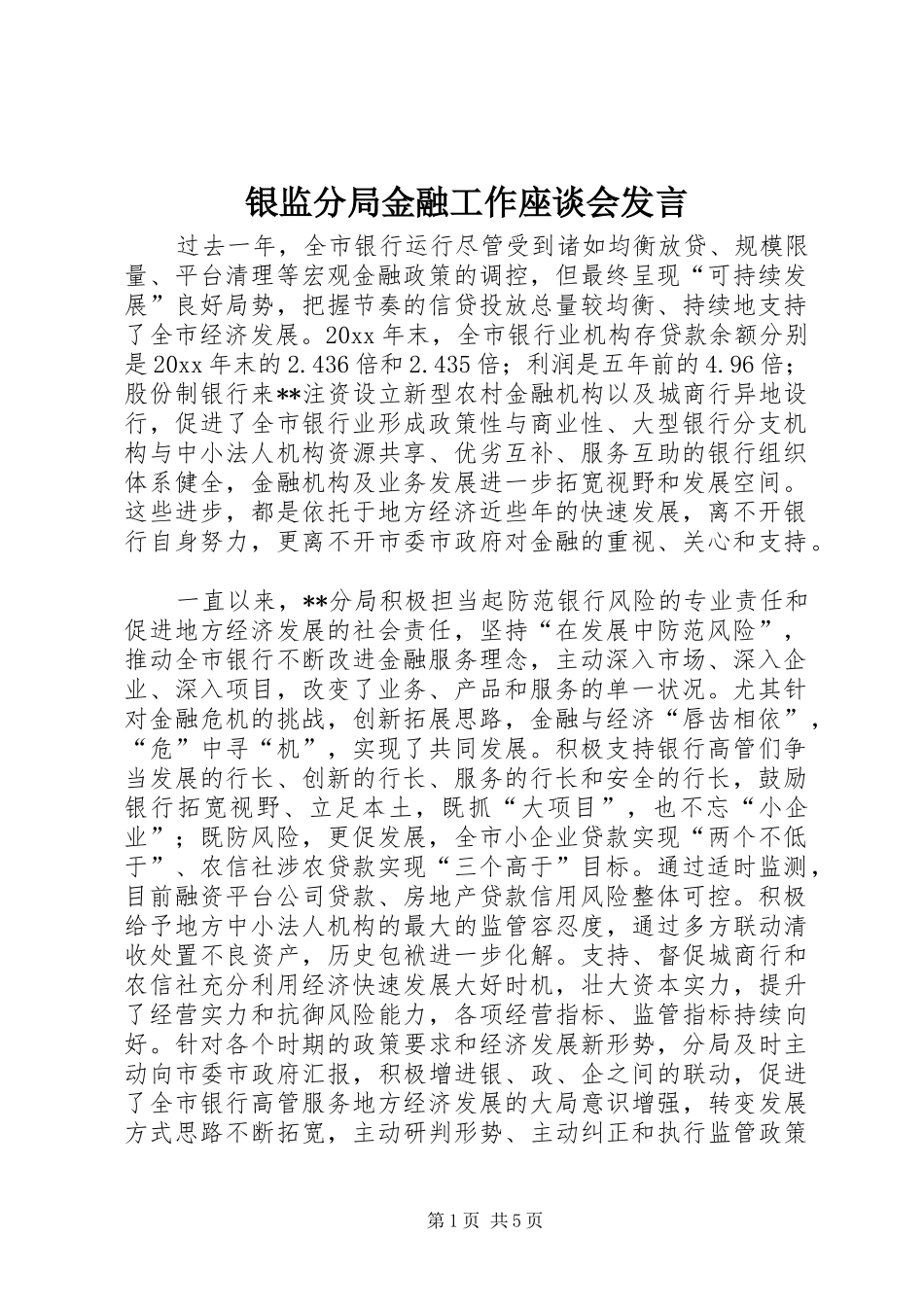 银监分局金融工作座谈会发言材料_第1页
