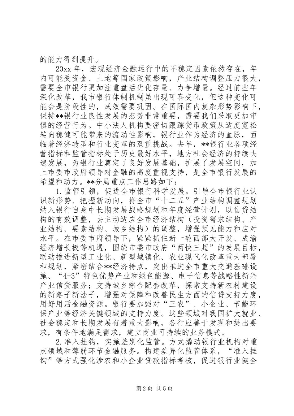 银监分局金融工作座谈会发言材料_第2页