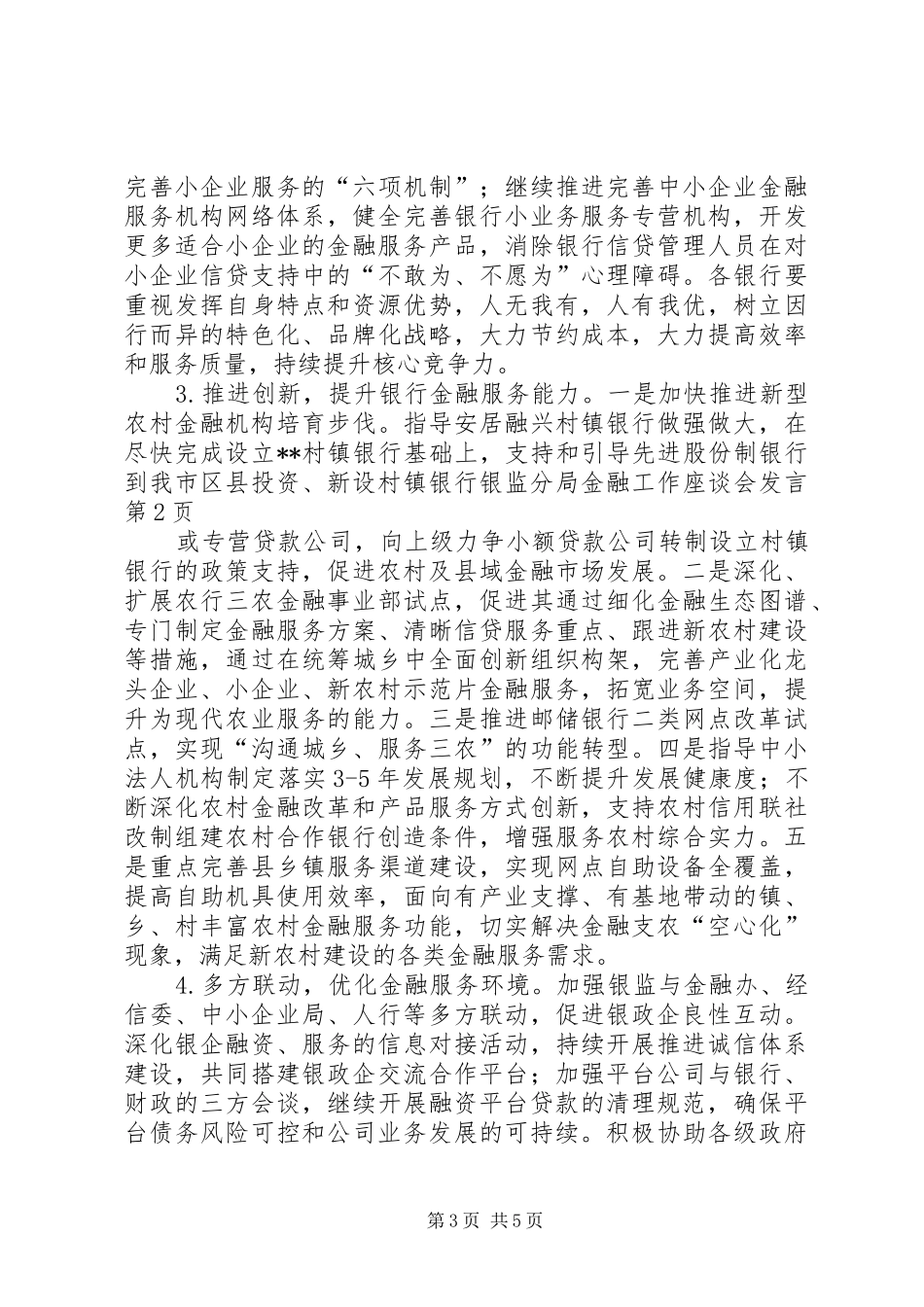 银监分局金融工作座谈会发言材料_第3页
