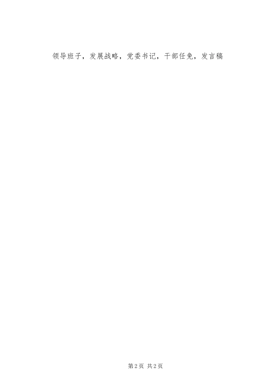 集团公司党委书记干部大会发言_第2页