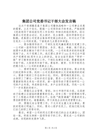 集团公司党委书记干部大会发言