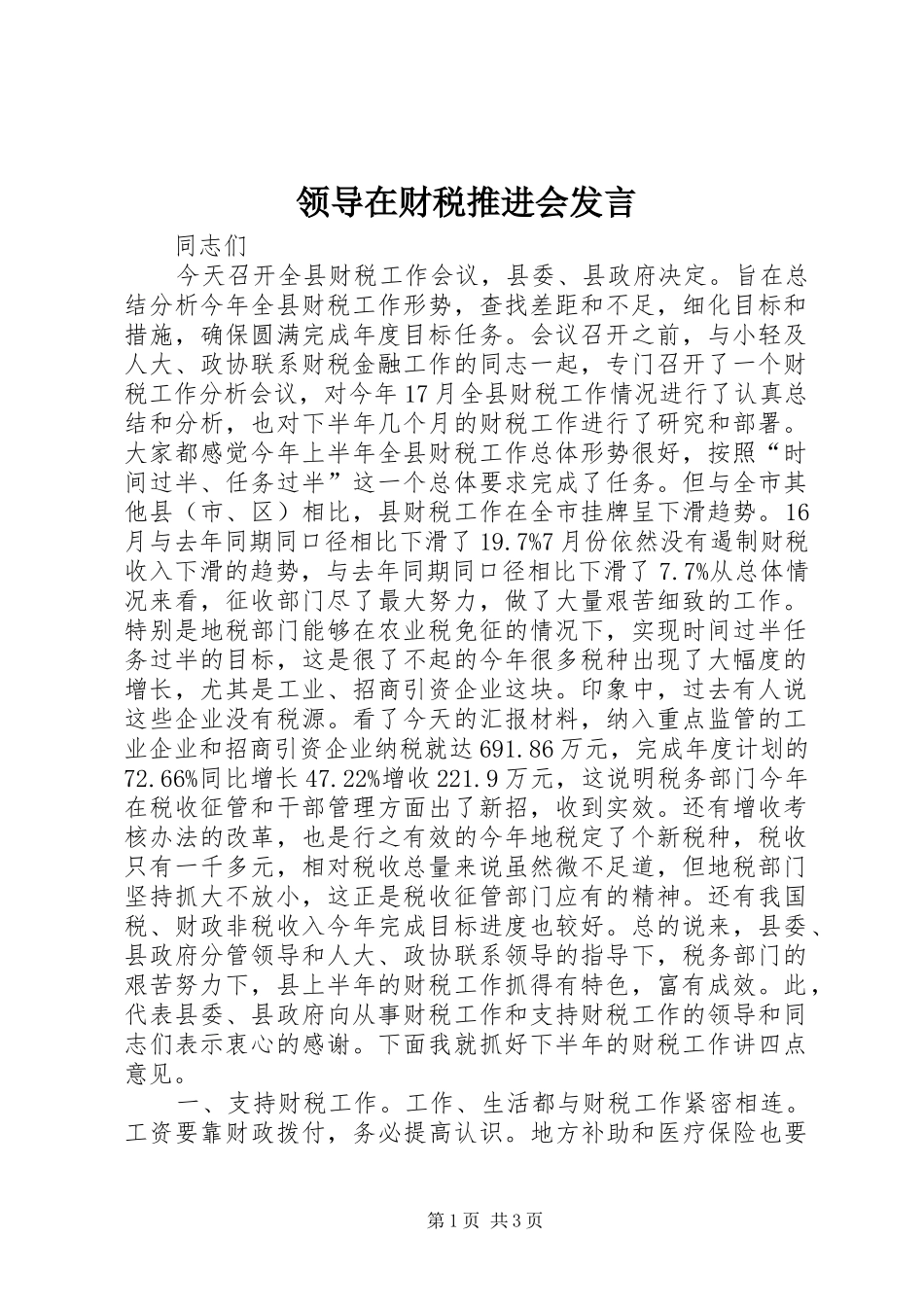 领导在财税推进会发言稿_第1页