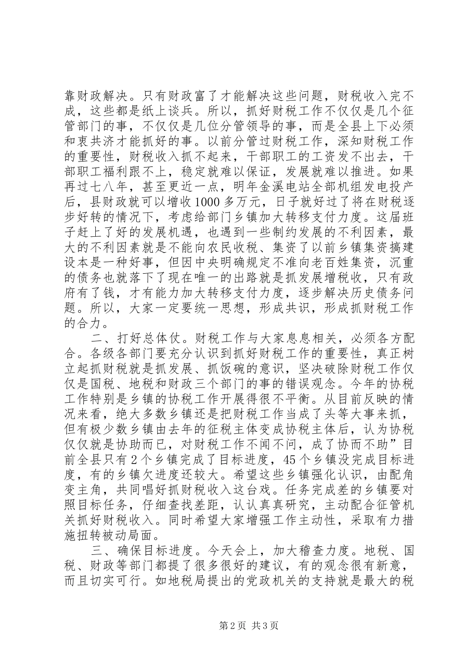领导在财税推进会发言稿_第2页