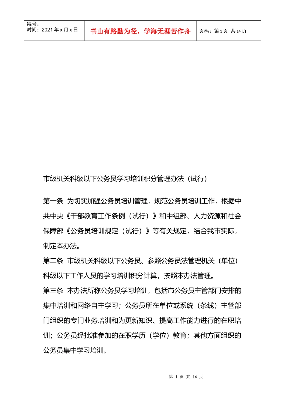 市级机关科级以下公务员学习培训积分管理制度_第1页