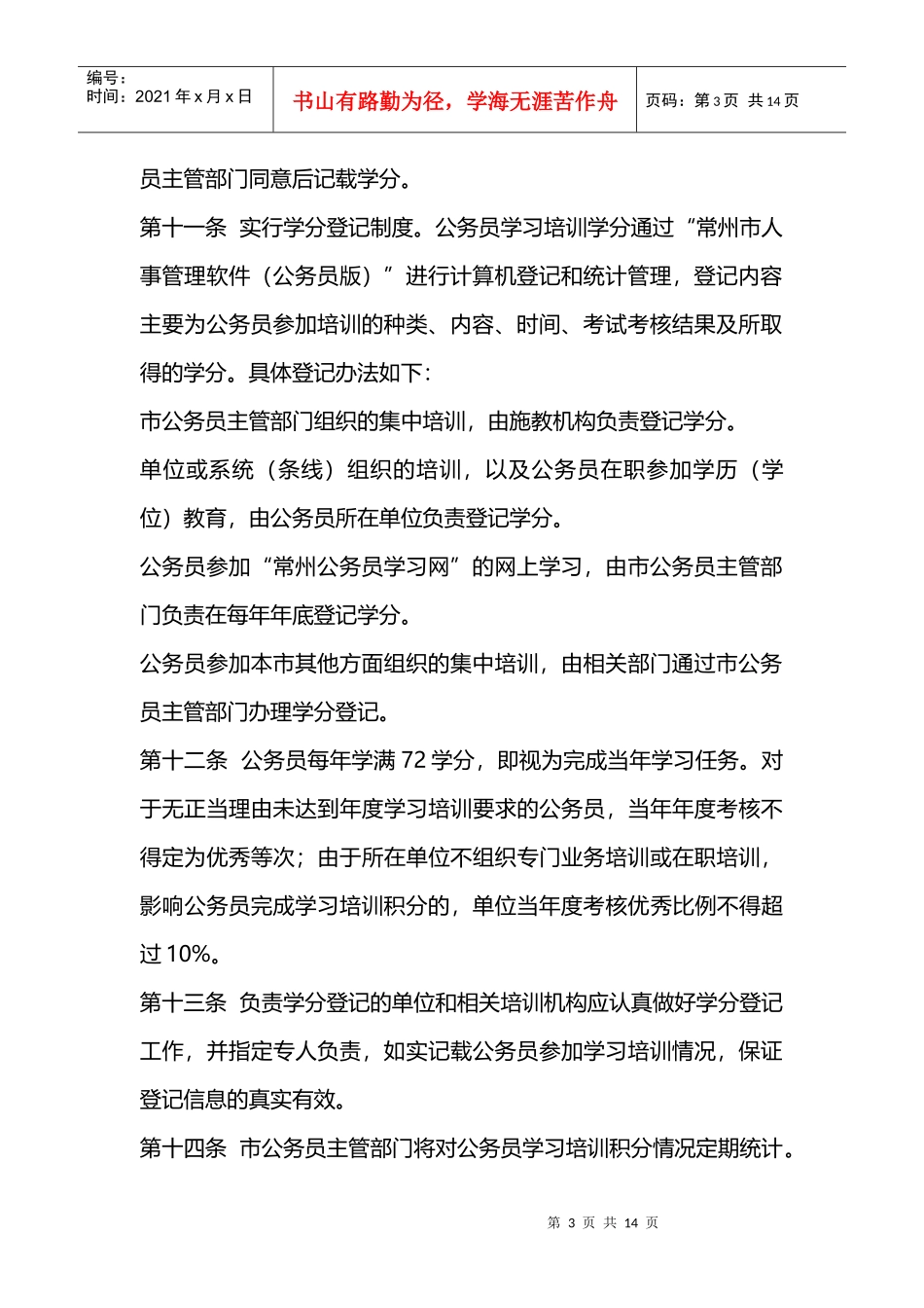 市级机关科级以下公务员学习培训积分管理制度_第3页