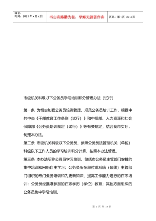 市级机关科级以下公务员学习培训积分管理制度