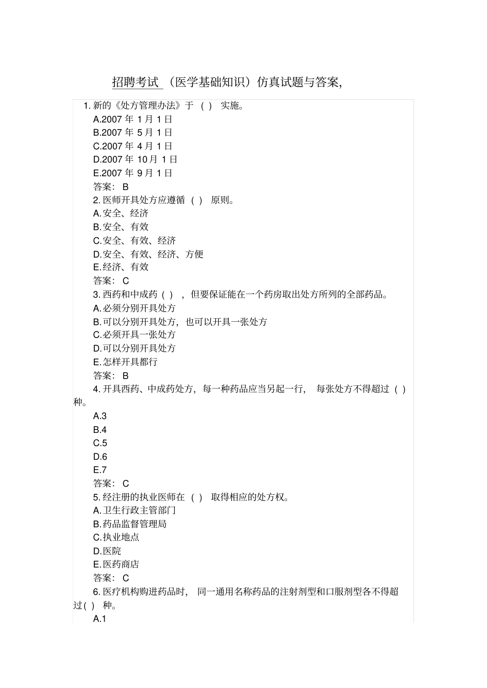 市县级医院招聘考试常见试题_第1页