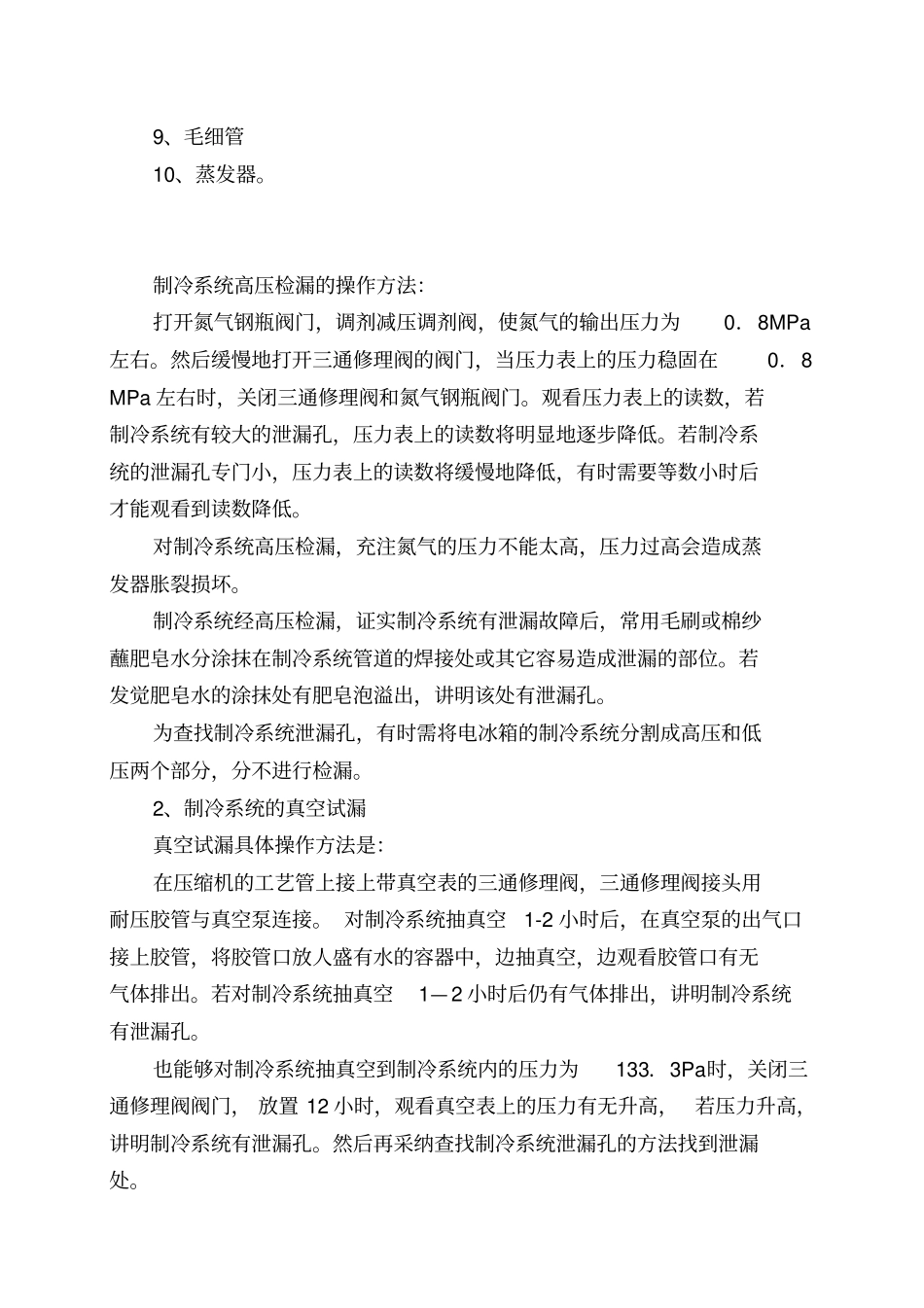 中级制冷设备维修工实操_第2页