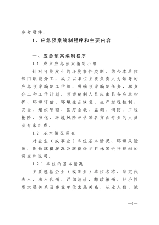 应急预案编制程序和主要内容