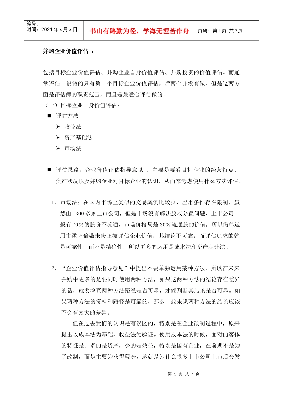 并购企业价值评估_第1页