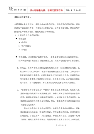 并购企业价值评估