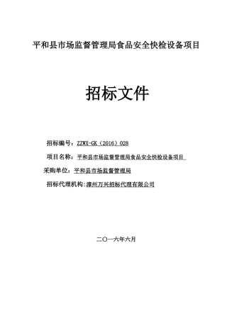 平和县市场监督管理局食品安全快检设备项目doc