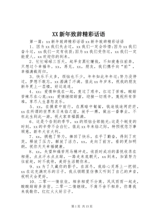 XX新年演讲致辞精彩话语