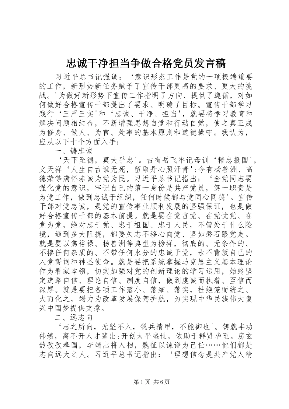 忠诚干净担当争做合格党员发言稿范文_第1页