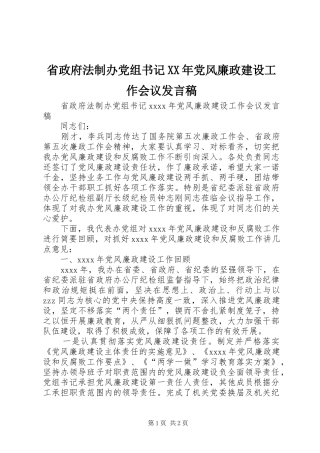 省政府法制办党组书记XX年党风廉政建设工作会议发言