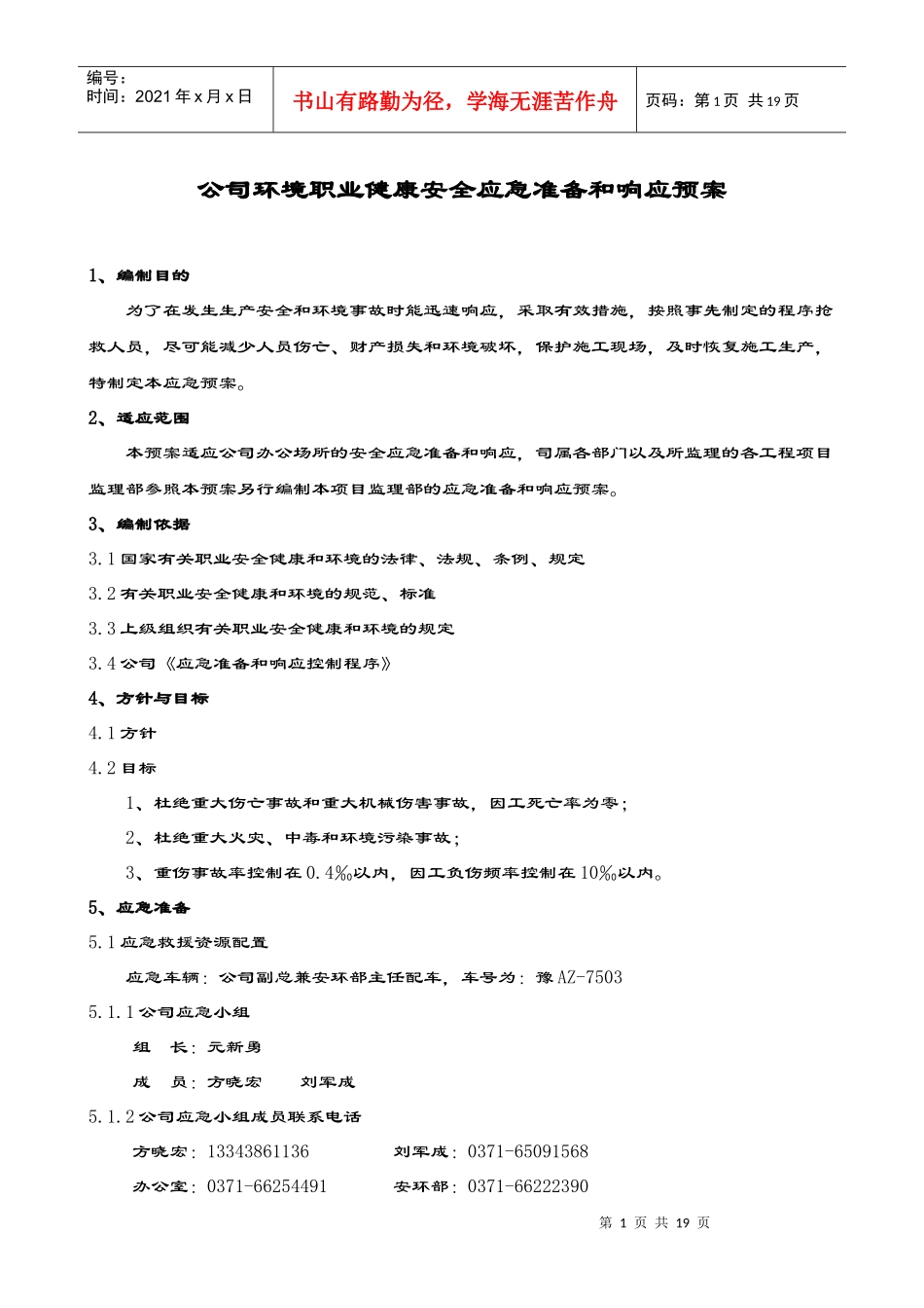 应急准备和响应预案新_第1页