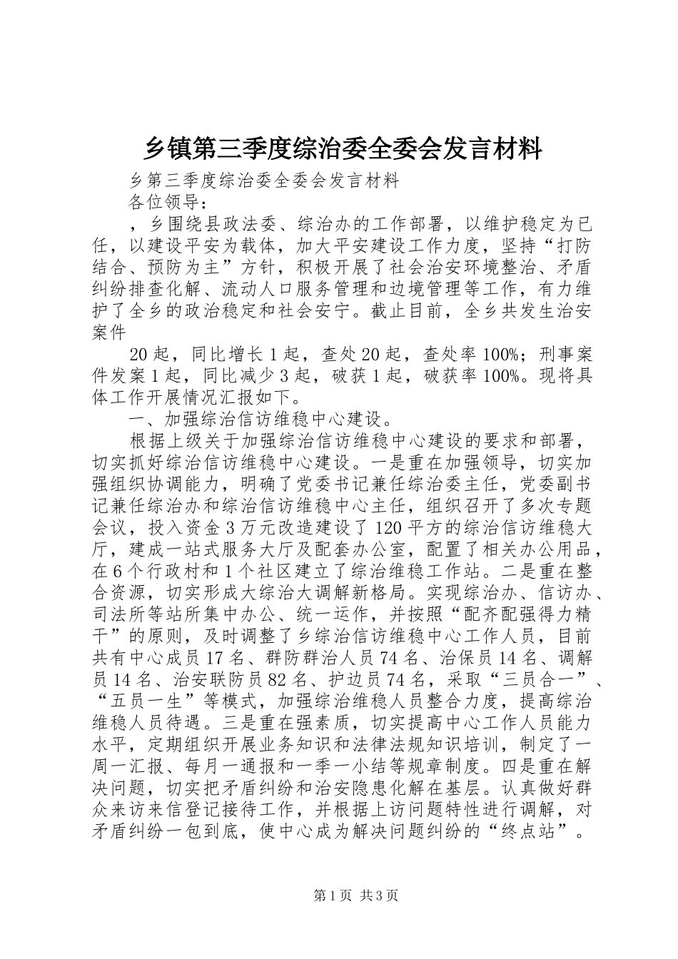 乡镇第三季度综治委全委会发言致辞_第1页
